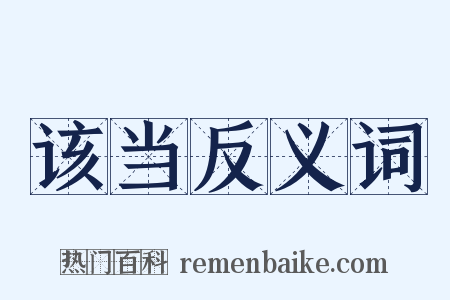 该当反义词是什么意思的图片